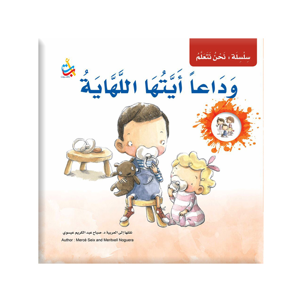 كتاب وداعا أيتها اللهاية