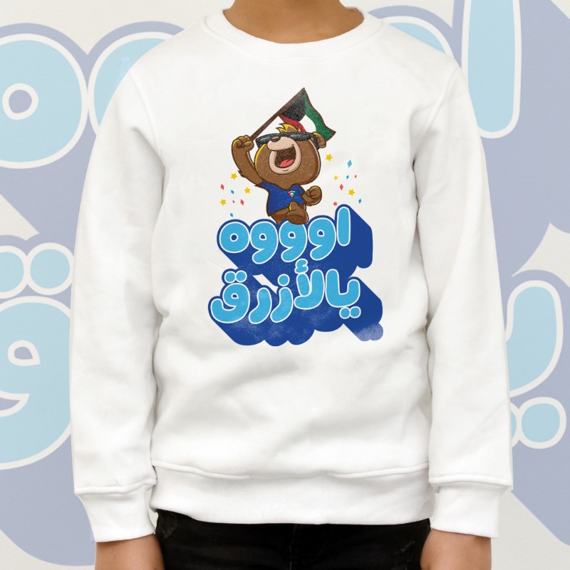 كأس الخليج - سويت شيرت بتصميم اوه يالازرق لون ابيض