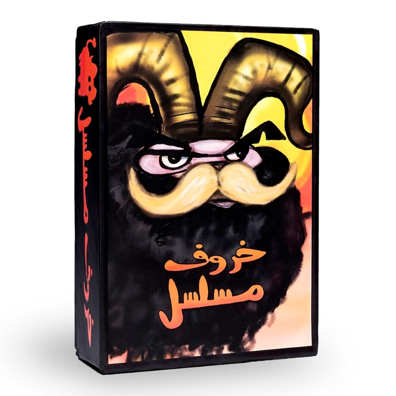 لعبة خروف مسلسل