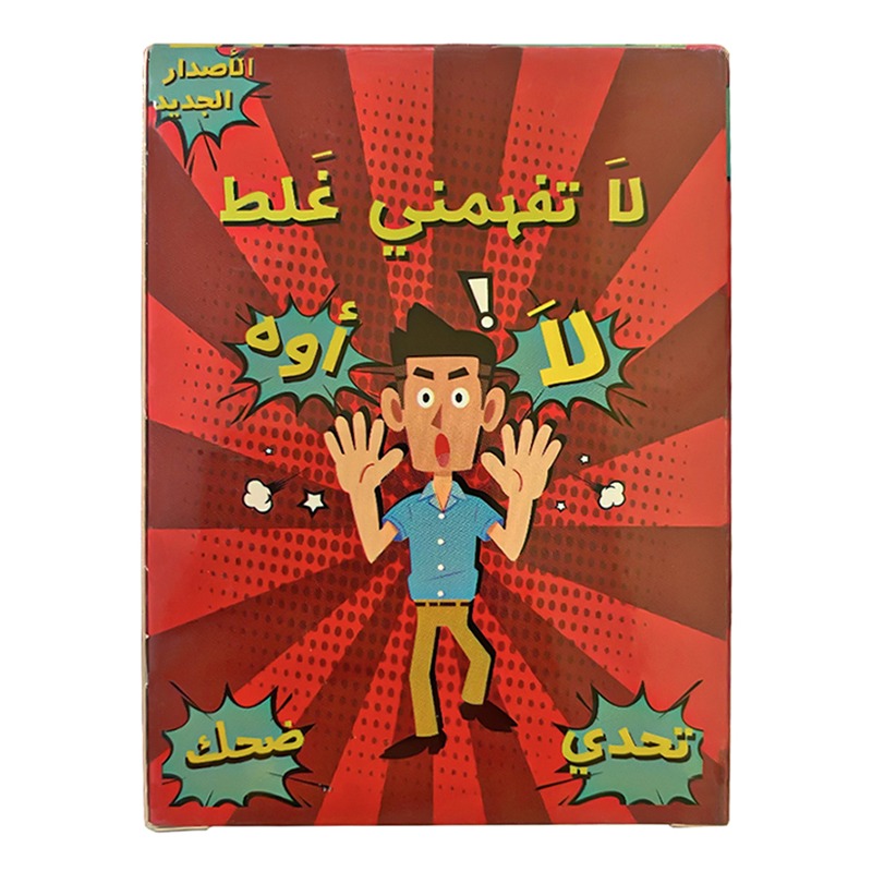 لعبة لا تفهمني غلط