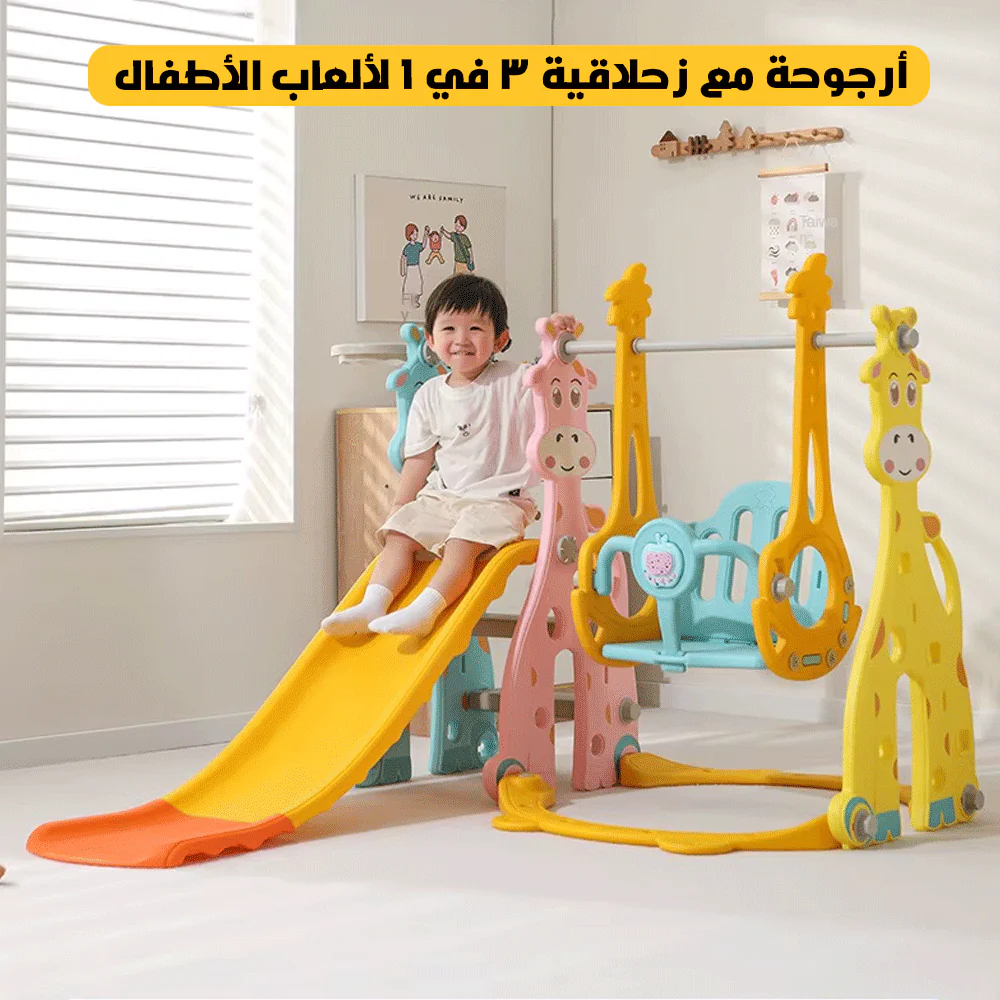 أرجوحة مع زحلاقية 3 في 1 للعب للأطفال