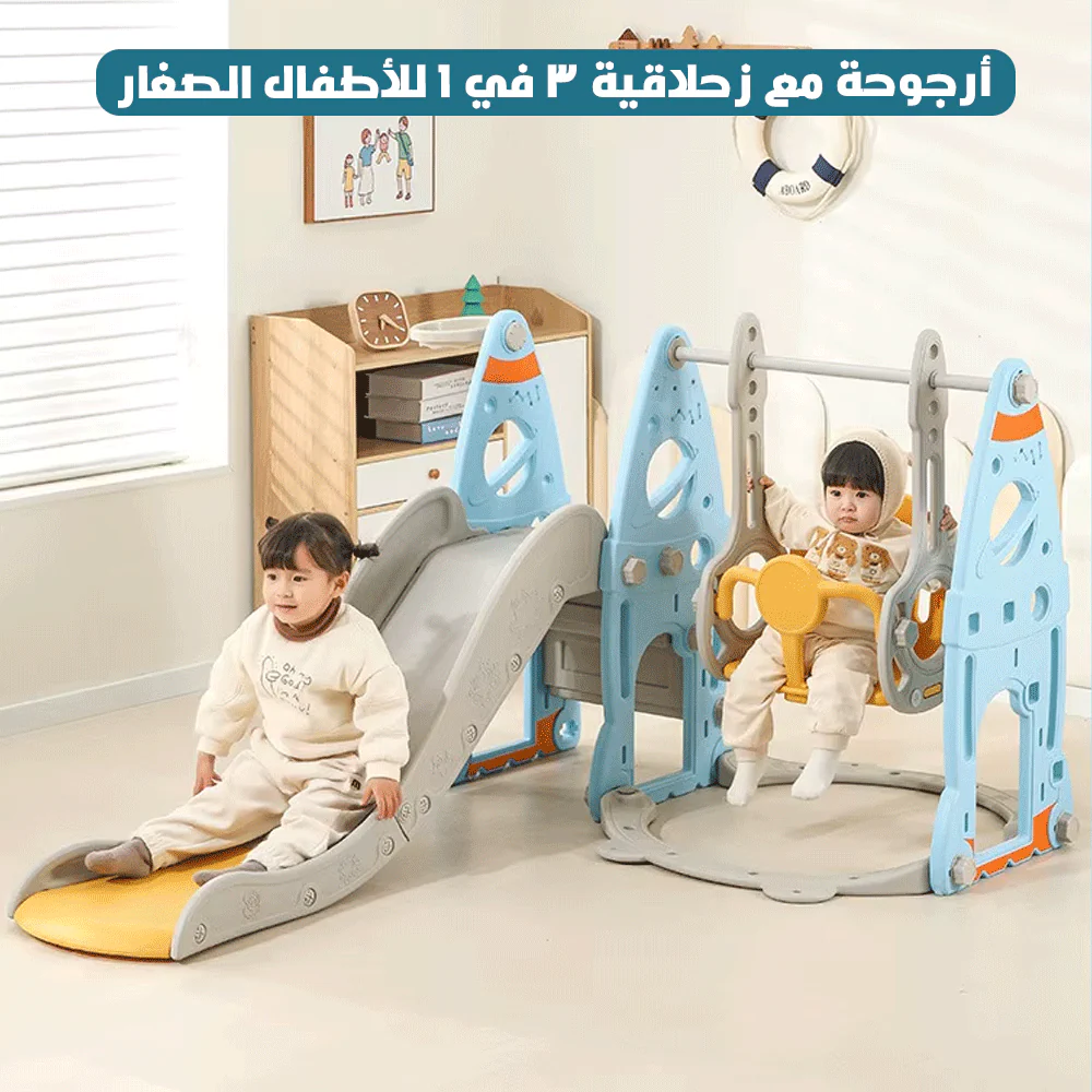 أرجوحة مع زحلاقية 3 في 1 للأطفال الصغار