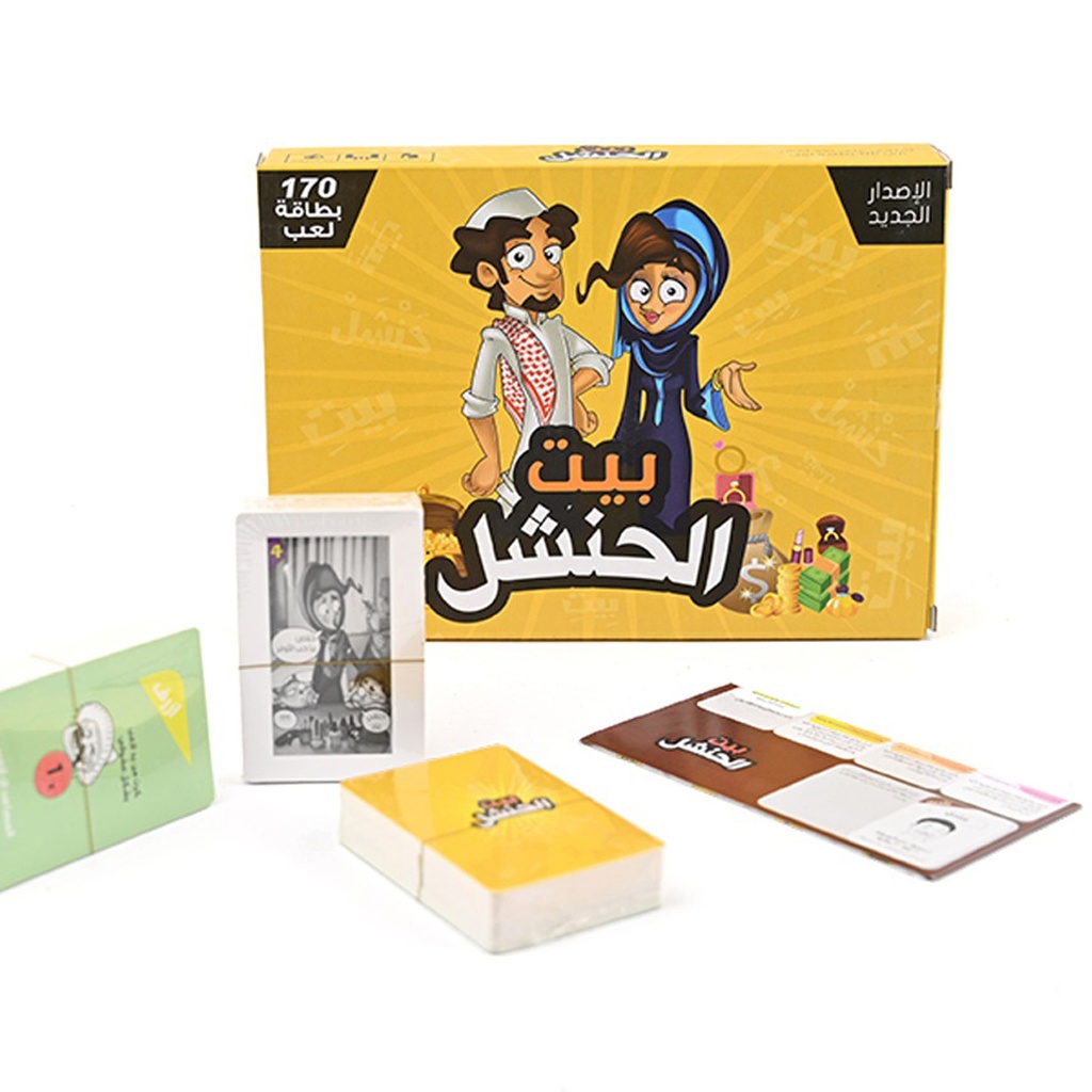 لعبة بيت الحنشل